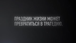Праздник жизни может превратиться в трагедию