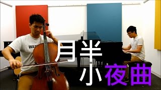李克勤 -《月半小夜曲》大提琴 鋼琴 (Piano/Cello Cover)