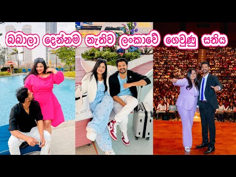 බබාලා දාලා ලංකාවට ගියා | ලංකාවම ආවා අපිව බලන්න |  ලංකාවේ ගෙවුණු දවස් 