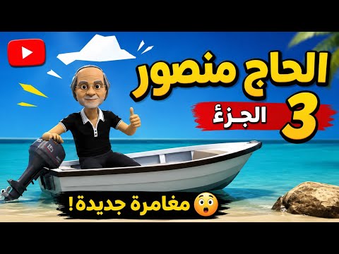 الحاج منصور الجزء الثالث