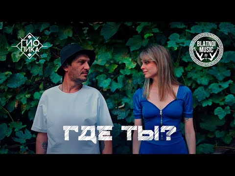 Гио Пика ♠️ - Где ты? (Official Clip 2023)