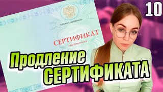 Как продлить сертификат специалиста 2021 | Фармацевт Врач Медсестра