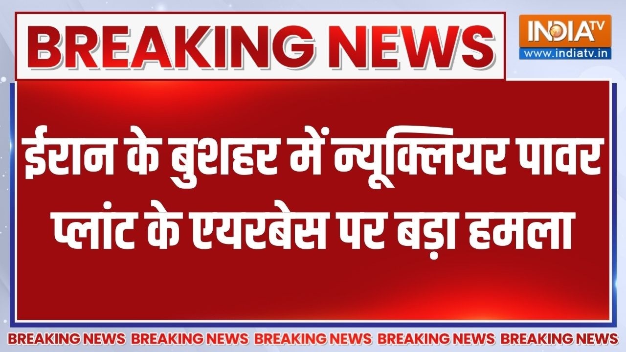 Israel Vs Iran War: ईरान के बुशहर में Nuclear Power Plant के Airbase पर बड़ा हमला | Brea