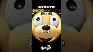 ホラーすぎるイカ撮影裏側【スプラトゥーン3/Splatoon3】