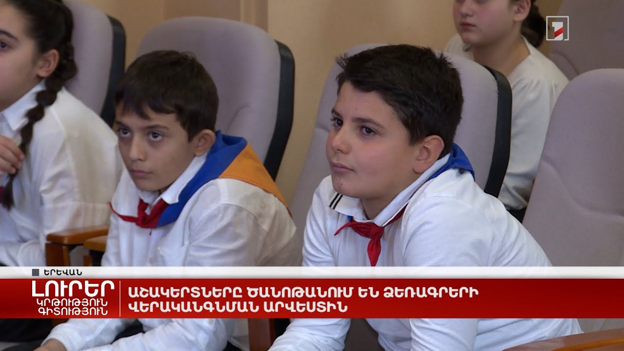 Աշակերտները ծանոթանում են ձեռագրերի վերականգնման արվեստին