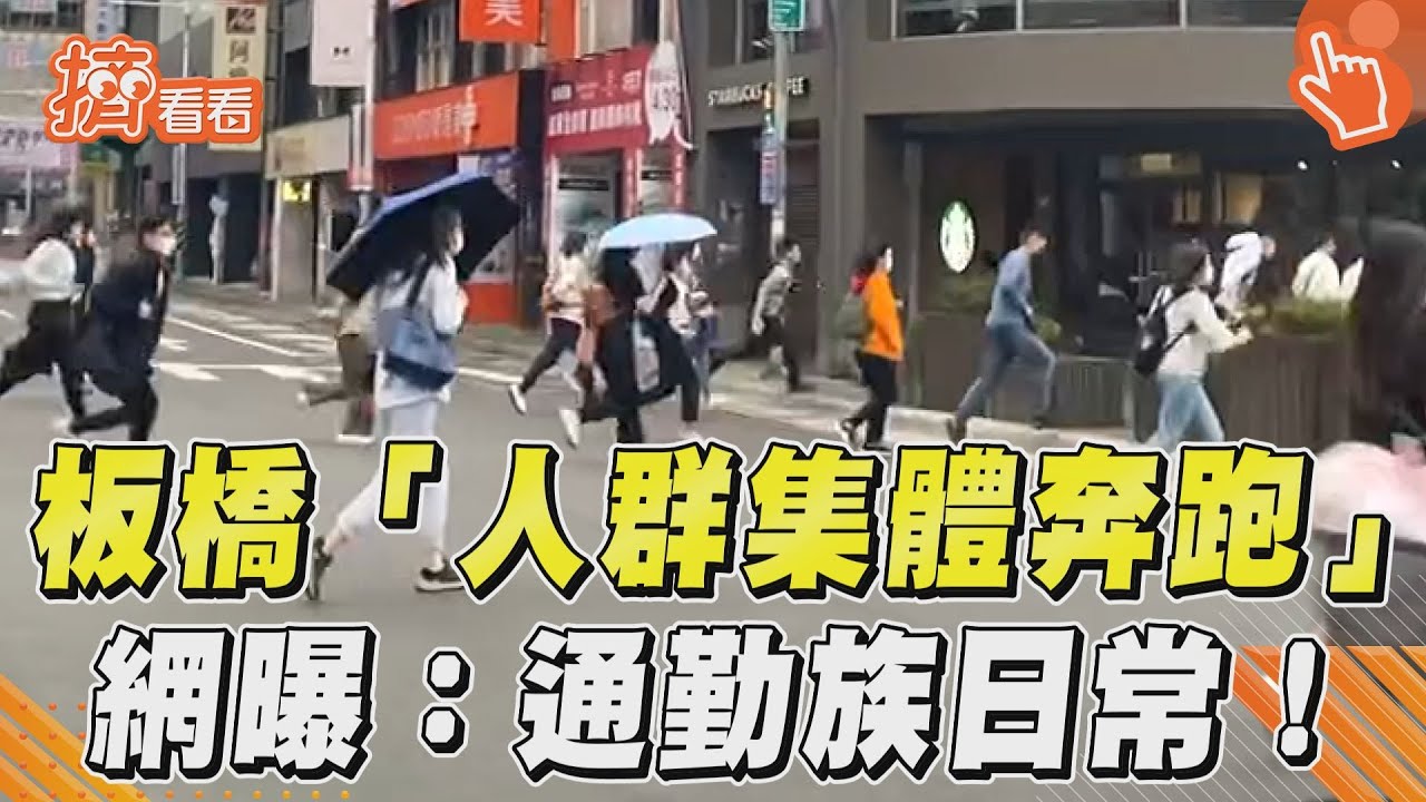 影音／通勤族手刀衝！捷運府中站驚見「人群集體奔跑」　網曝1原因