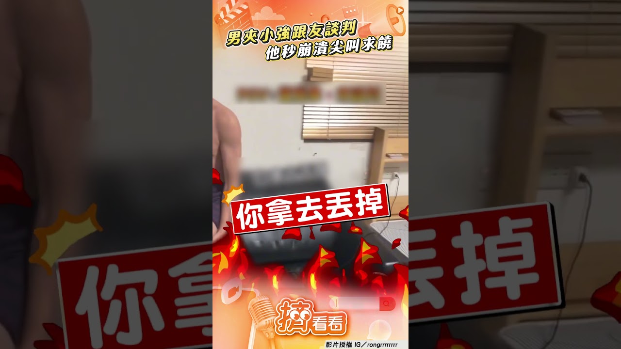 影音/男夾「活體巨強」跟友談判! 他秒崩潰高8度尖叫認輸求饒