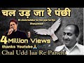 Chal Udd Jaa Re Panchi Bhabhi चल उड़ जा रे पंछी के अब ये भ�