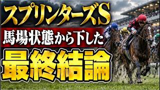 スプリンターズステークス2026、馬場状態から下した最終結論！スターアニスは届く？ママコチャ、ルガル、パンじゃタワーは？