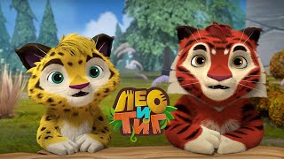 Лео и Тиг — Искорка — Серия 60