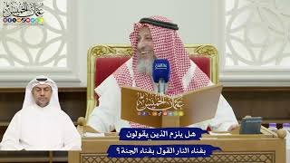 819 - هل يلزم الذين يقولون بفناء النار القول بفناء الجنة؟ - عثمان الخميس