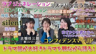 【フジアナドラマ部】名作ドラマ座談会！
