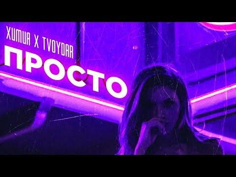 TVOYDAR & Химия - Просто