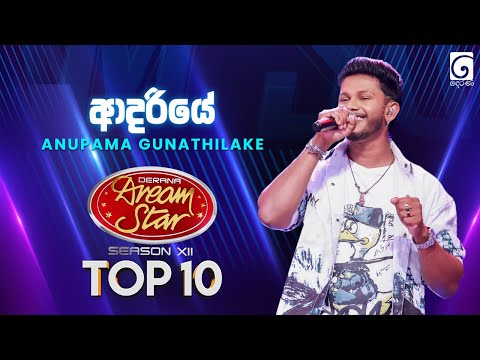 Adariye (ආදරියේ) Anupama Gunathilake | Dream Star Season 12 | TV Derana
