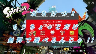 [Switch Online]もうちょっただけ無料で行けるんじゃ！ [迷ってる人向け/スプラトゥーン2]