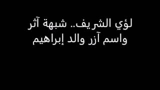 لؤي الشريف ..  شبهة (آثر)، واسم (آزر) والد إبراهيم image