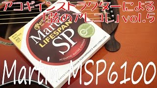 Video thumbnail for 【アコースティックギター弦・比較動画】コーティング弦はブロンズでしょ?!「Martin MSP6100」 by 島村楽器 ミーナ町田店