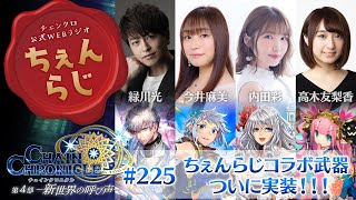 チェインクロニクル公式WEBラジオ“ちぇんらじ”#225