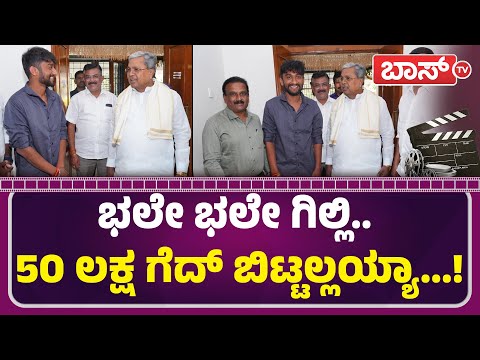 ಗಿಲ್ಲಿ ಪಾಪ್ಯುಲಾರಿಟಿಗೆ ಸಿದ್ದರಾಮಯ್ಯ ಮೆಚ್ಚುಗೆ | Bigg Boss Gilli Nata Meets Siddaramaiah | Boss Tv