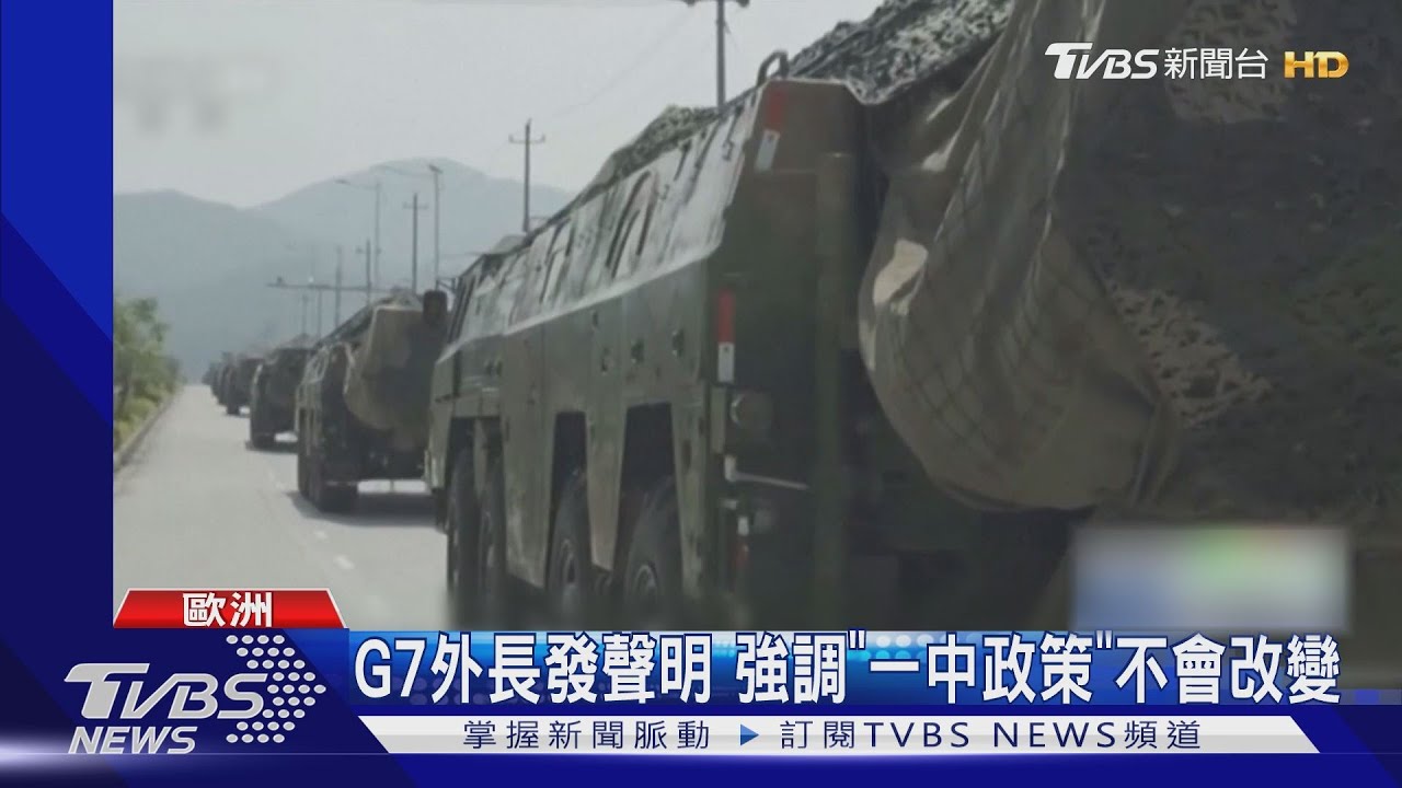 臺海風雲急!拜登抱病關心印太 白宮、G7外長籲北京冷靜