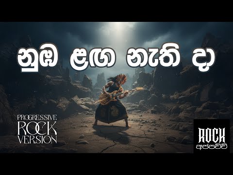 Rock Appachchi | රොක් අප්පච්චි | रॉक अपाची and Rock Jacka