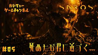 【強すぎキングにリベンジ！】SAROS #05.END【ゲーム実況】