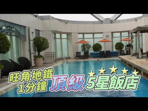 【跟著衛斯理去旅行．香港旺角．康得思酒店Cordis Hotel】旺角地鐵1分鐘！朗豪坊就在飯店樓下！香港最高溫水游泳池五星級飯店！