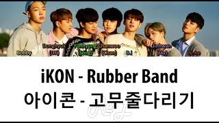 iKON (아이콘) - Rubber Band 고무줄다리기 (Color Coded Lyrics ENGLISH/ROM/HAN)