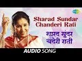 Sharad Sundar Chanderi Rati | Audio Song | शारद सुंदर चंदेरी राती | Asha Bhosle