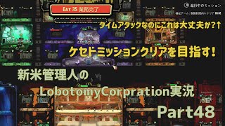 【ゆっくり実況】新米管理人のLobotomyCorpration実況：Part48