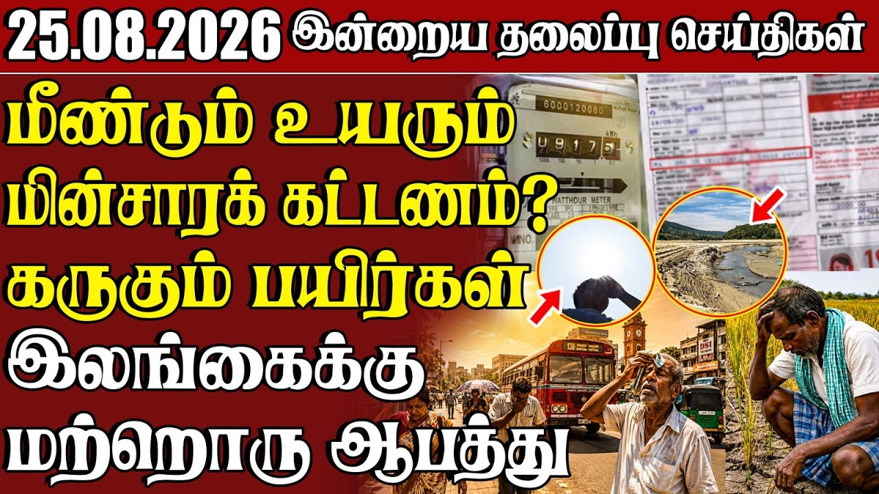 தலைப்புச் செய்திகள் 25.08.2026 | Samugam Headline News | Srilanka News
