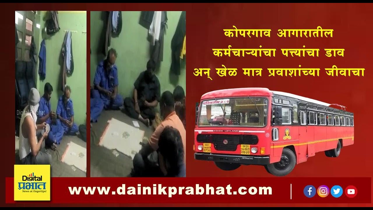 कोपरगाव | आगारातील कर्मचाऱ्यांचा पत्त्यांचा डाव अन् खेळ मात्र प्रवाशांच्या जीवाचा…