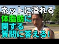 ネットにあふれる【体脂肪】に関する質問に答える!短期間?仕事前かあとか?痩せない?ダイエット法?有酸素運動?筋トレ?