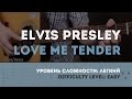 Как играть на гитаре Elvis Presley – Love Me Tender (Guitar tutorial ...