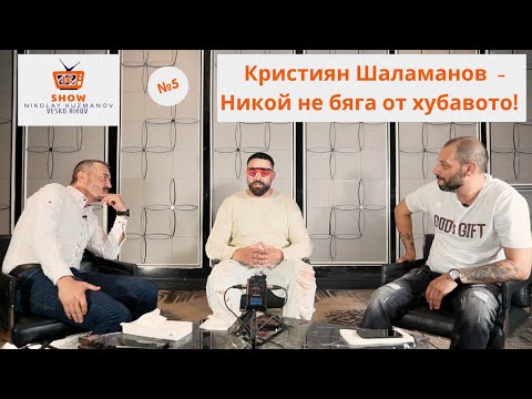 Едно евро шоу №5 - Кристиян Шаламанов: Никой не бяга от хубавото!