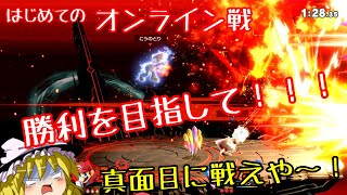 【ゆっくり実況】決めたれ！はじめてのオンライン【スマブラSP】