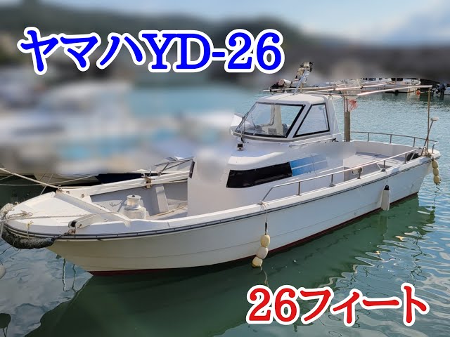 ヤマハ YD-26 | 中古船ソーマッチ ヤマハ YD-26 | 中古船ソーマッチ