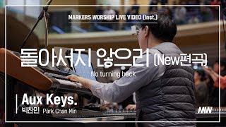 마커스워십 - 돌아서지 않으리 | New편곡 (Aux Keys. / 박찬민 연주)