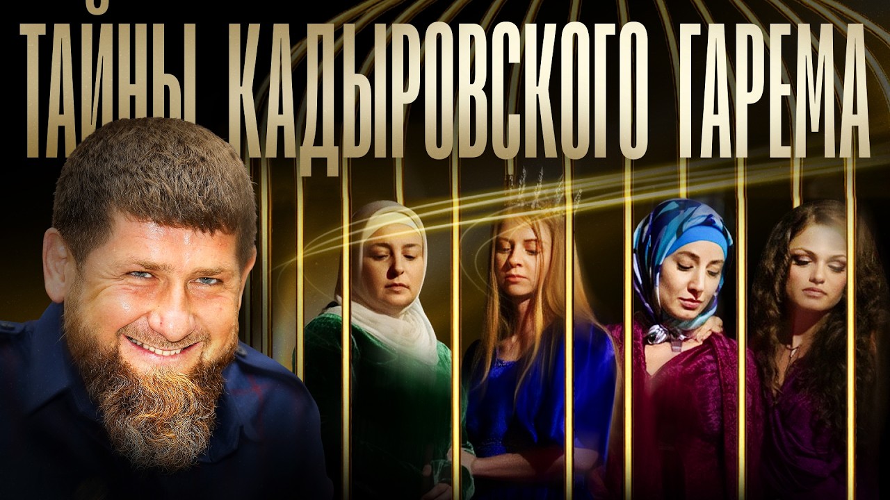 Женщины Рамзана. Кто окружает главу Чечни