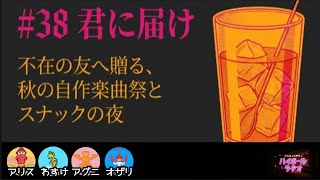 #38 君に届け【#雑談#トーク#ラジオ】(出演者:アリス・わすけ・アグニ・オザリ)#youtube#おすすめ#話題 