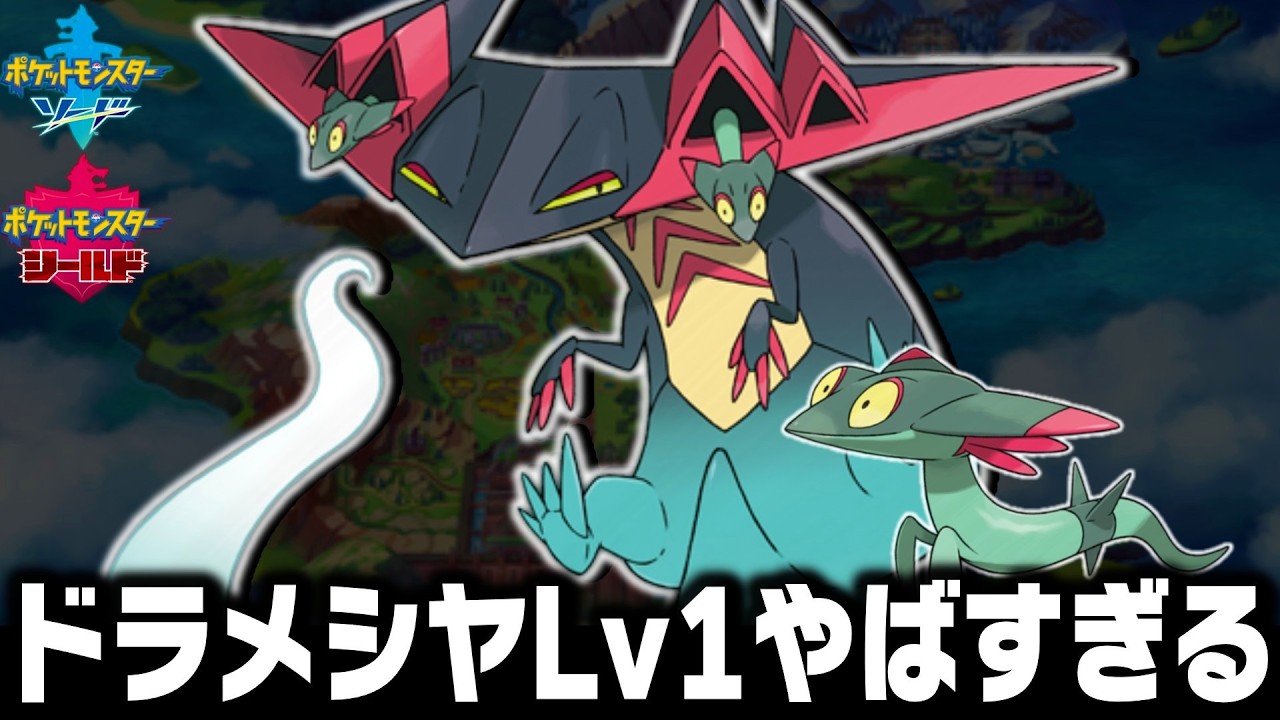 ドラメシヤLv1が最初のポケモンだったら殿堂入りまで無双できるのか【ソードシールド/剣盾】