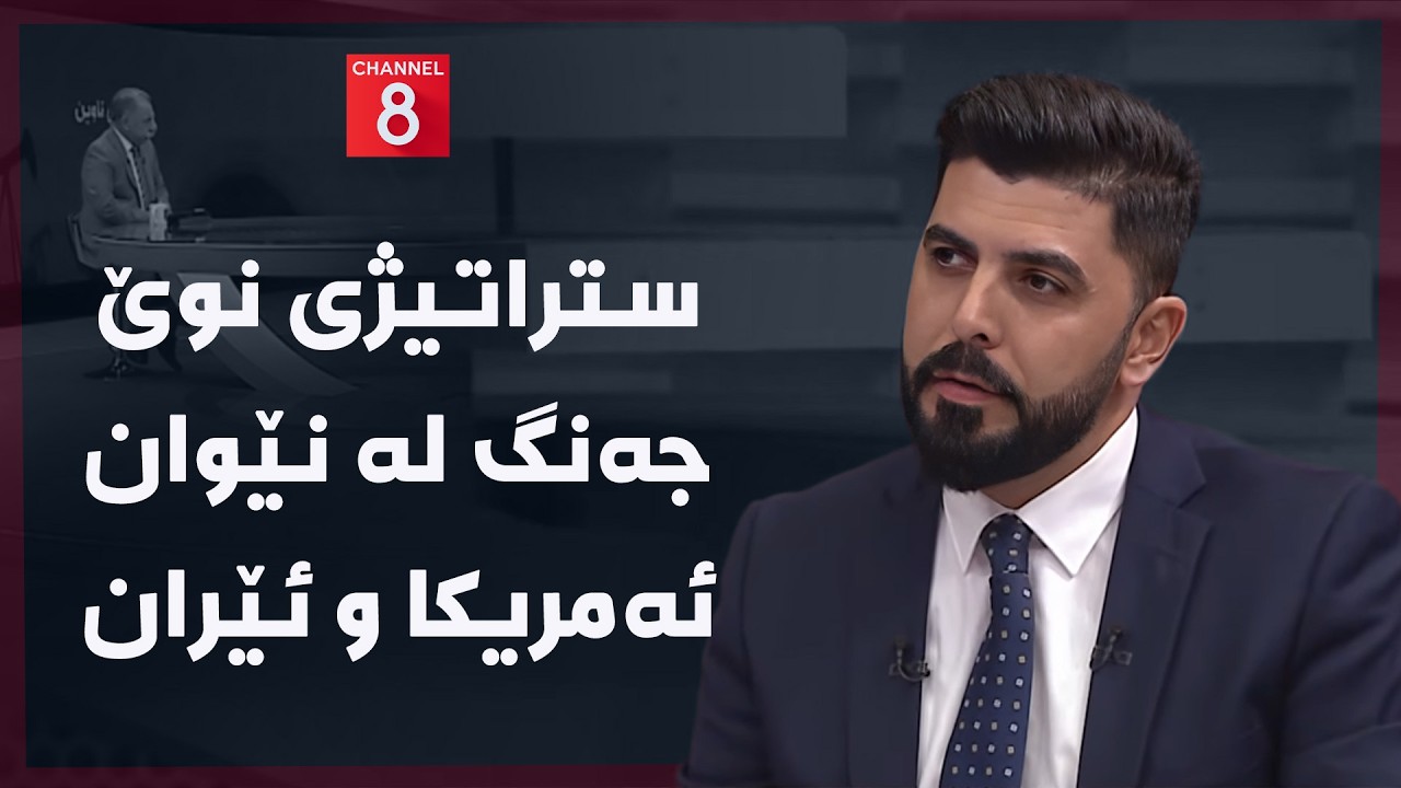 ڤیدیۆ | ڕۆژهەڵاتی ناوین - ستراتیژی نوێ جەنگ لە نێوان ئەمریکا و ئێران