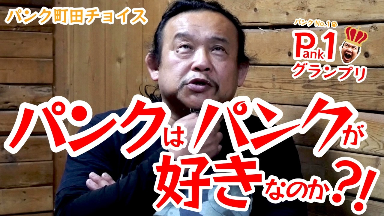 【自己検証】パンクはパンクが好きなのか？！【ランキング】