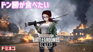 【ゆっくり】PUBG LITEで丼活（ほぼノーカット）【ドミネコ】