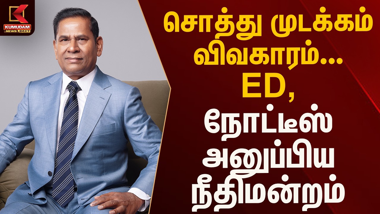 Breaking News: மார்ட்டின் சொத்துகள் முடக்கம் - EDக்கு நோட்டீஸ் | Kumudam News