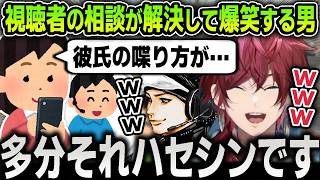 【切り抜き】視聴者から寄せられた相談で彼氏が喋り方を真似している『某ストリーマー』の正体が判明して爆笑するローレンたち【にじさんじ / ハセシン / 白雪レイド】