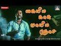 கையில காசு வாயில தோசை Kaila Kasu Achamillai Achamillai Radha Rav