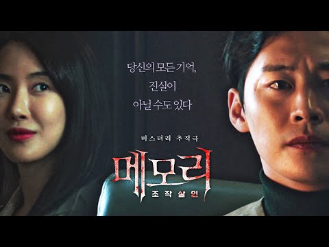 영화 [메모리: 조작살인] 메인 예고편 : 김윤서, 정은우, 김율호, 선주아 : 2021.12 : 미스터리