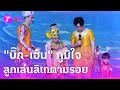 บิ๊ก เฮ็น ภูมิใจลูกชาย บีเอ็ม รถเบนซ