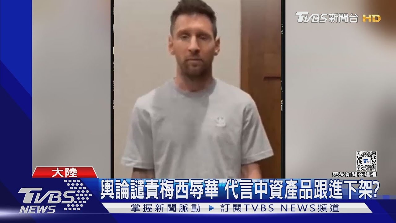 澄清卻未道歉!大陸網友餘怒未消 梅西代言白酒被下架